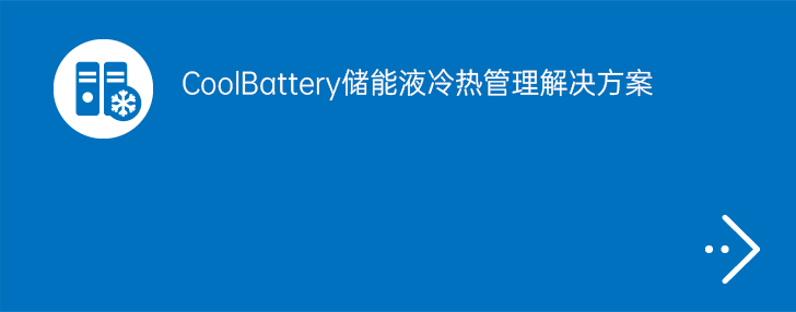 CoolBattery储能液冷热管理解决方案