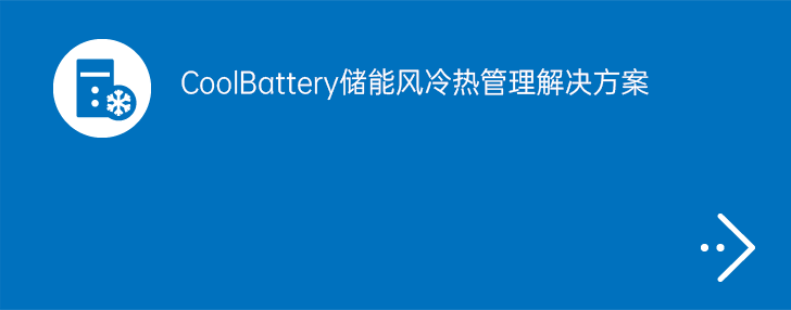 CoolBattery储能风冷热管理解决方案