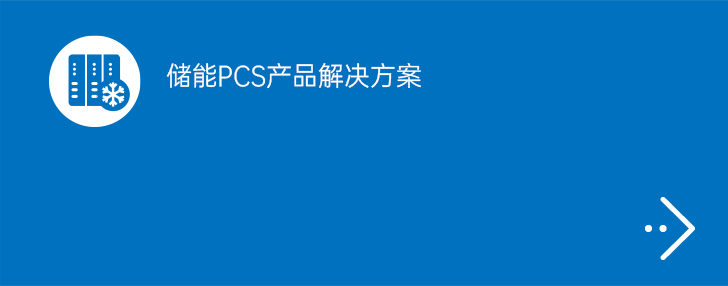 储能PCS产品解决方案
