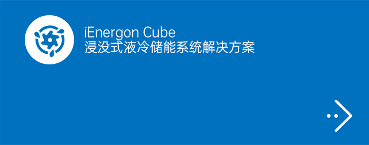 iEnergon Cube浸没式液冷储能系统解决方案