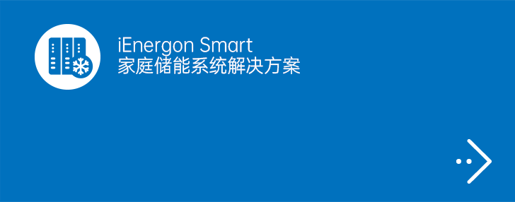 iEnergon Smart家庭储能系统解决方案