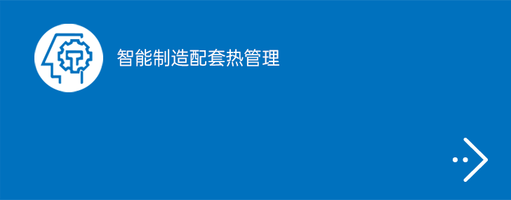 智能制造配套热管理