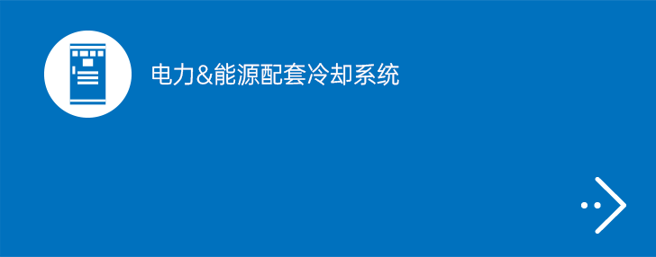 电力&能源配套冷却系统