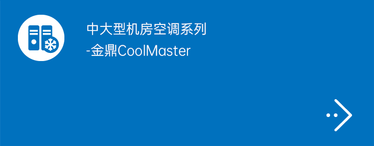 中大型机房空调系列-金鼎CoolMaster