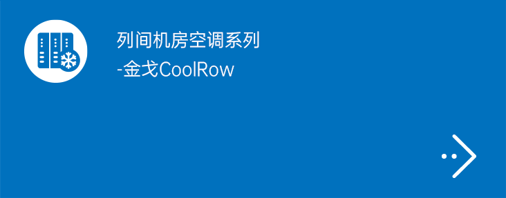 列间机房空调系列-金戈CoolRow