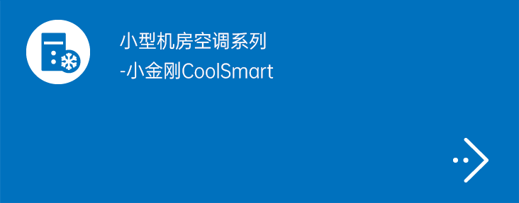 小型机房空调系列-小金刚CoolSmart