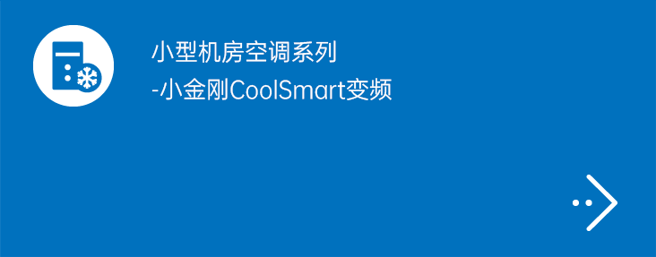 小型机房空调系列-小金刚CoolSmart变频