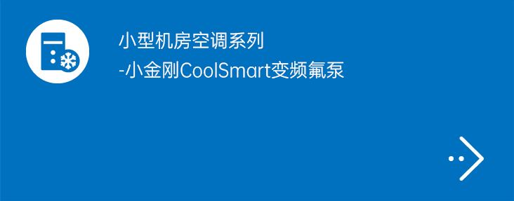 小型机房空调系列-小金刚CoolSmart变频氟泵