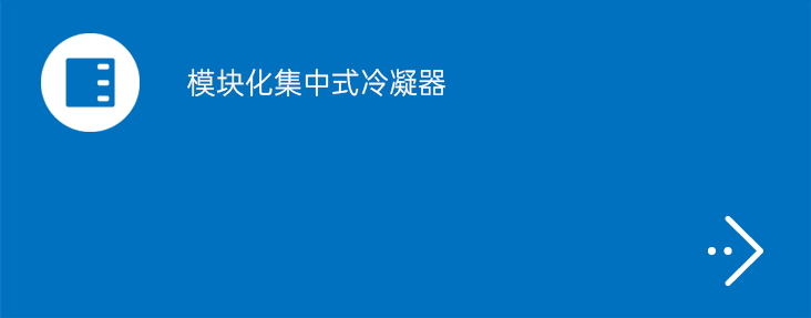 模块化集中式冷凝器