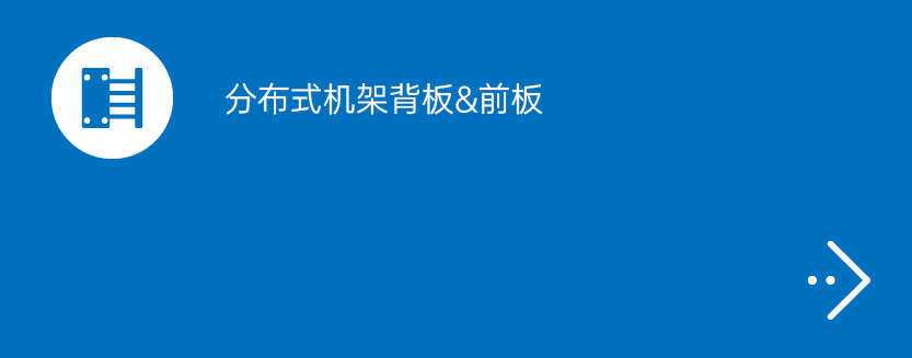 分布式机架背板&前板产品
