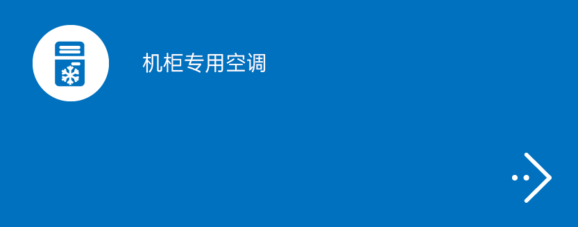 机柜专用空调产品