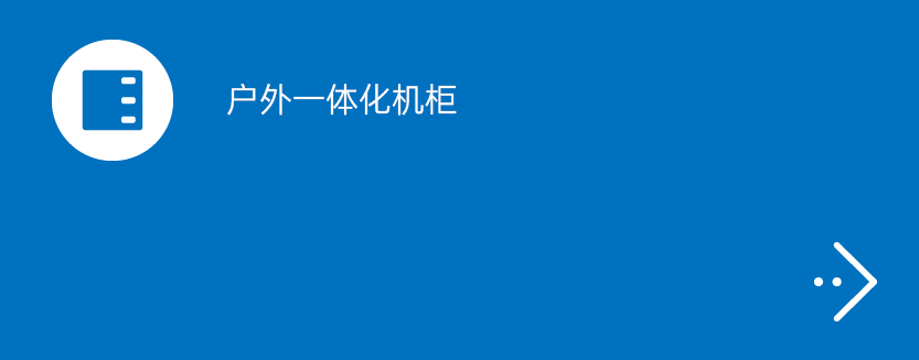 户外一体化机柜