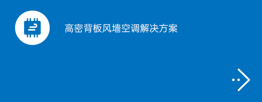 高密背板风墙空调解决方案