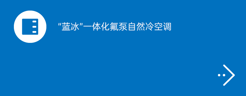 “蓝冰”一体化氟泵自然冷空调