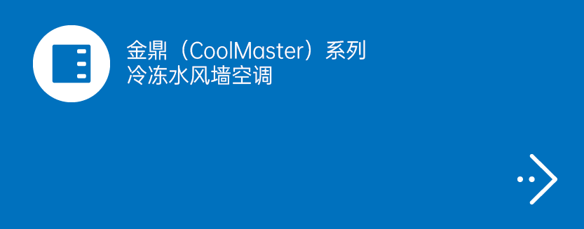 冷冻水风墙