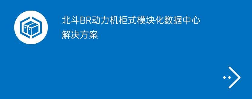北斗BR动力机柜式模块化数据中心解决方案
