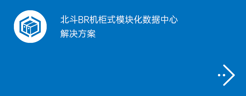 北斗BR机柜式模块化数据中心解决方案