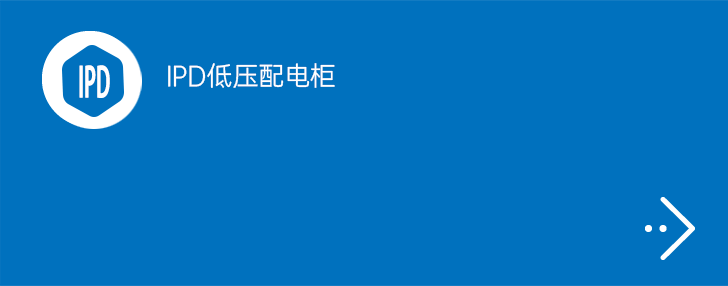 IPD低压配电柜