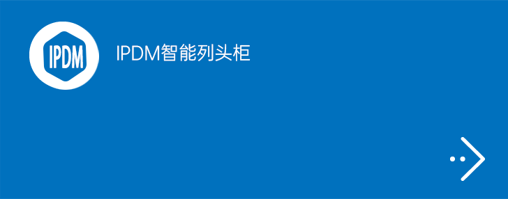 IPDM智能列头柜