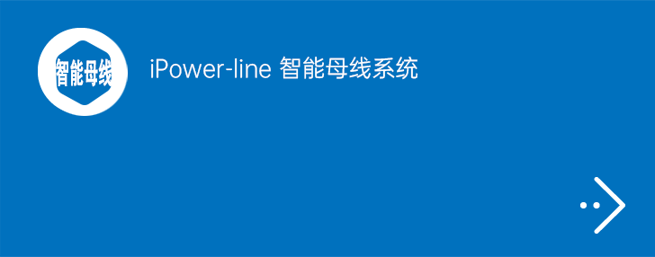 iPower-line智能母线系统