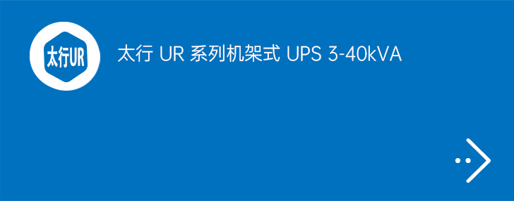 太行UR系列 UPS 3-40kVA