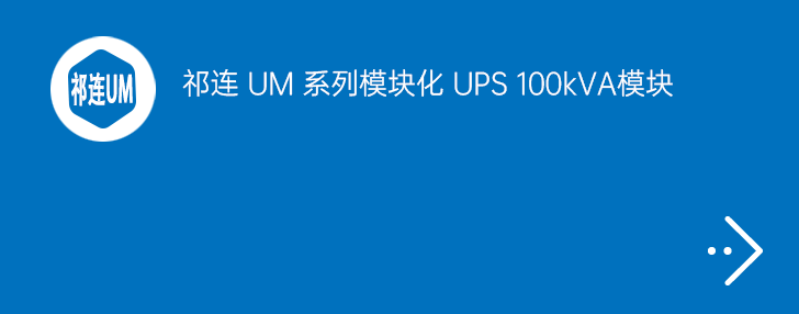 祁连 UM 系列 UPS 100kVA 模块化
