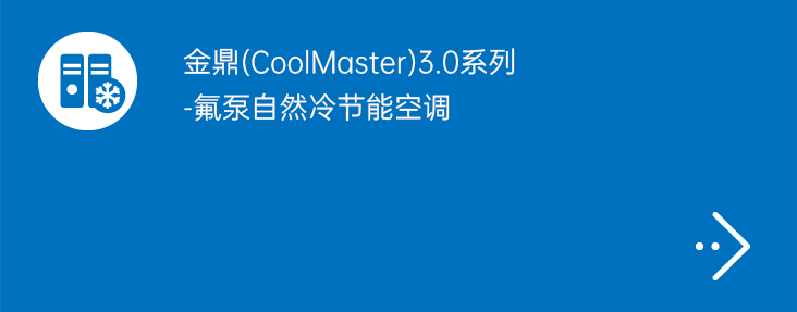 金鼎（CoolMaster）3.0系列氟泵自然冷节能空调