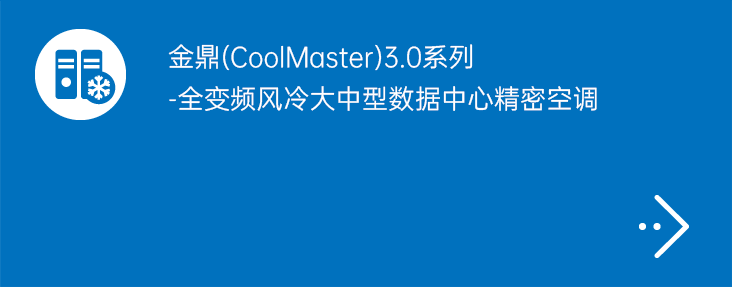 金鼎（CoolMaster）3.0系列-全变频风冷大中型数据中心精密空调