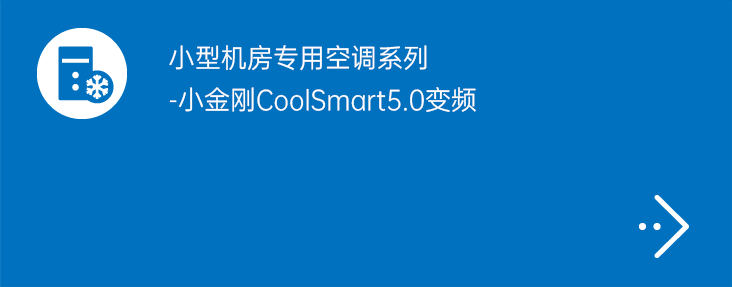 小金刚CoolSmart5.0变频机房专用空调